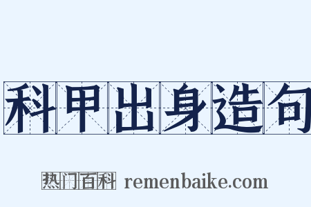 科甲出身造句是什么意思的图片